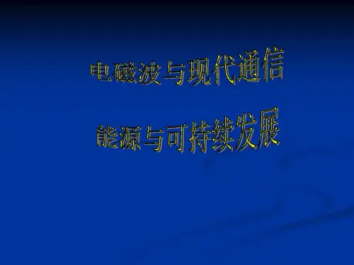 现代通信课件