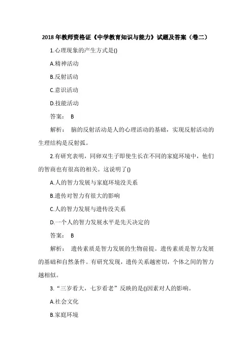 2018年教师资格证《中学教育知识与能力》试题及答案(卷二)