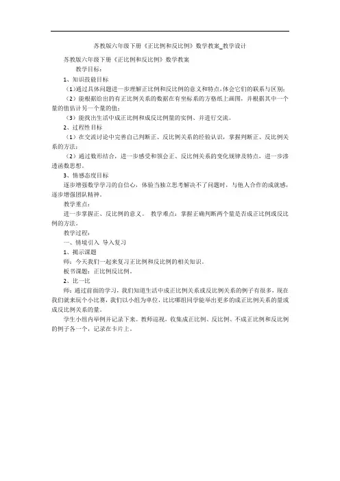 苏教版六年级下册《正比例和反比例》数学教案_教学设计 