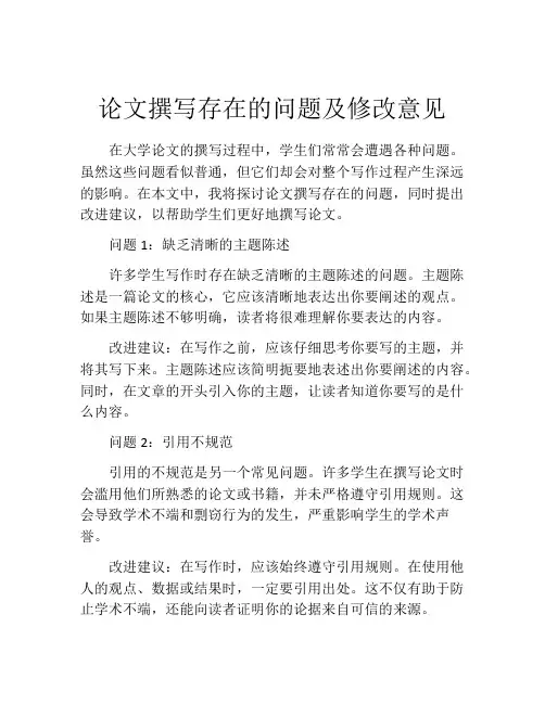 论文撰写存在的问题及修改意见