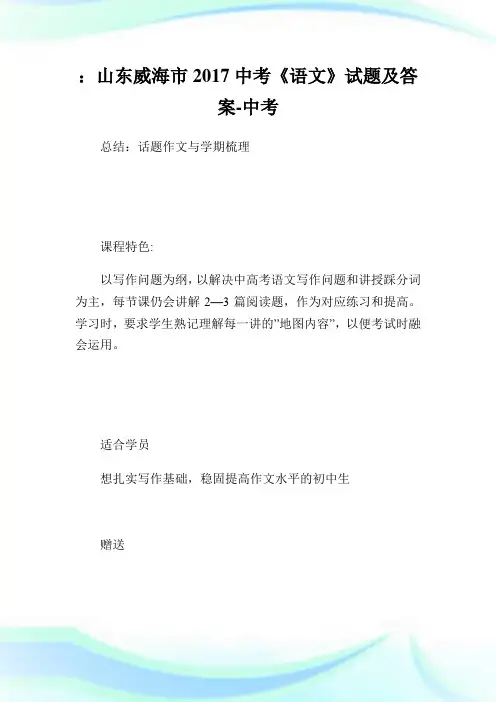 山东威海市2017中考《语文》试题及答案-中考 (2).doc