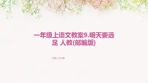 一年级上语文教案9.明天要远足+人教(部编版)