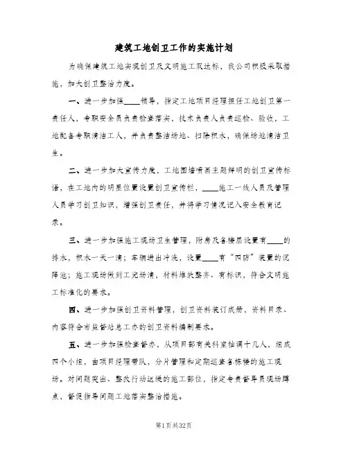 建筑工地创卫工作的实施计划（3篇）