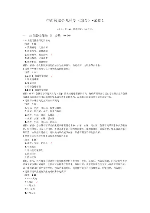 中西医结合儿科学(综合)-试卷1