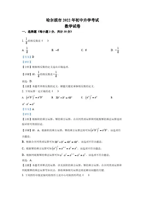 (中考精品卷)黑龙江省哈尔滨市中考数学真题(解析版)