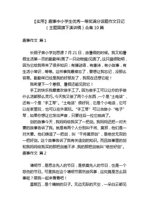 【实用】趣事中小学生优秀一等奖满分话题作文日记(主题国旗下演讲稿)合集10篇
