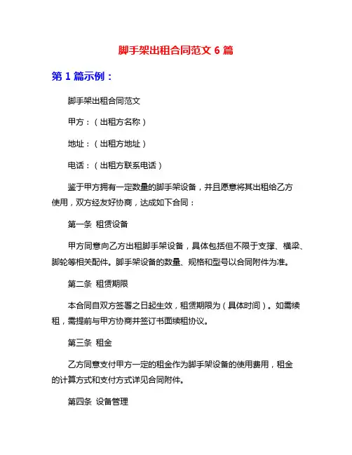 脚手架出租合同范文6篇