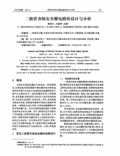 二极管齐纳安全栅电路的设计与分析