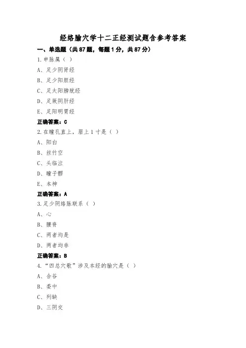 经络腧穴学十二正经测试题含参考答案 (2)