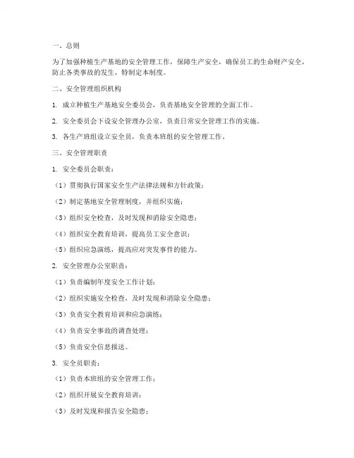 种植生产基地安全管理制度