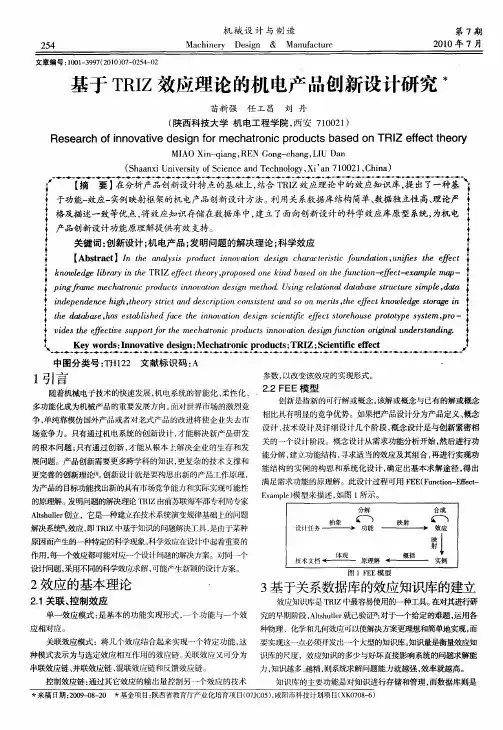 基于TRIZ效应理论的机电产品创新设计研究