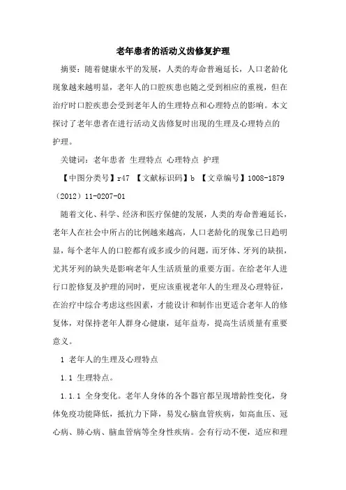 老年患者的活动义齿修复护理