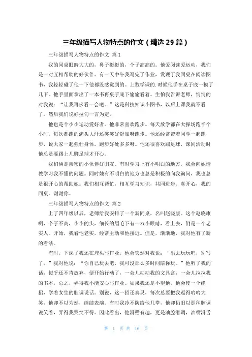三年级描写人物特点的作文(精选29篇)