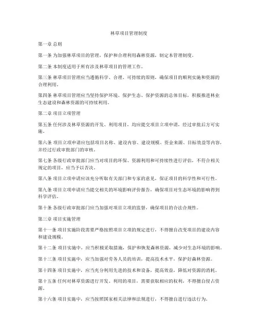 林草项目管理制度