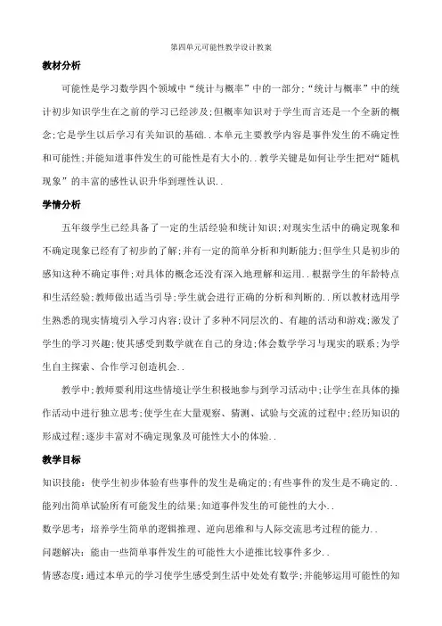 新人教版五年级上册数学第四单元可能性教案