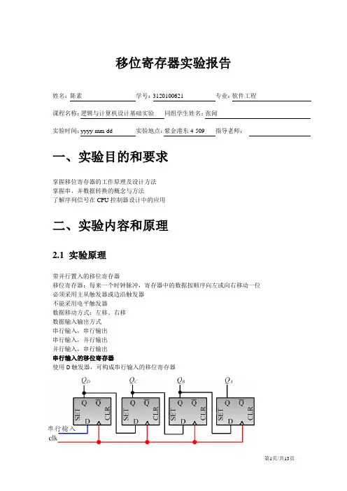 移位寄存器实验报告