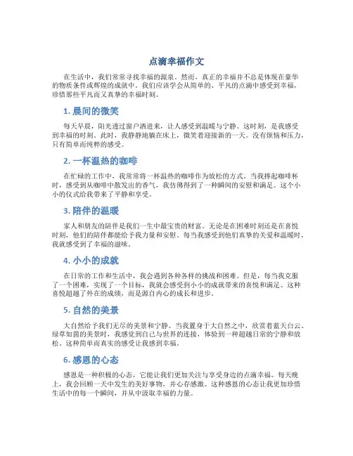 点滴幸福作文