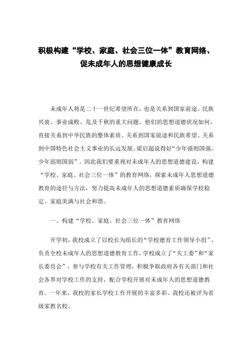 积极构建“学校、家庭、社会三位一体”教育网络、促未成年人的思想健康成长