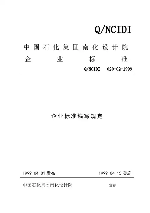企业标准编写规定
