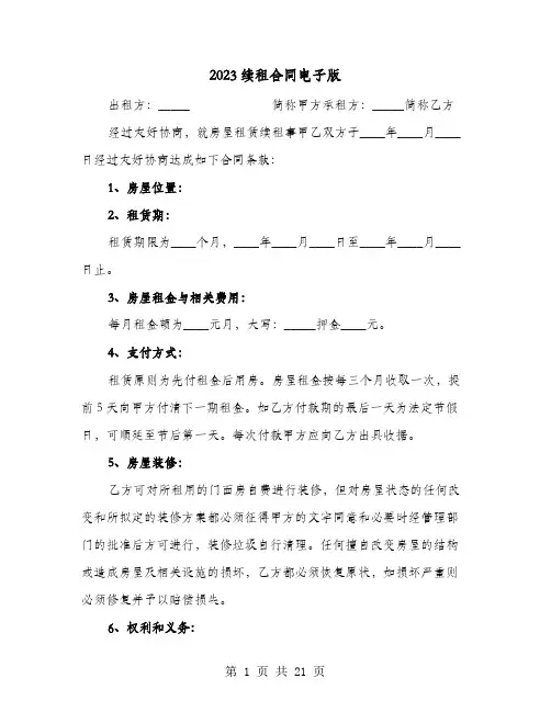 2023续租合同电子版(8篇)