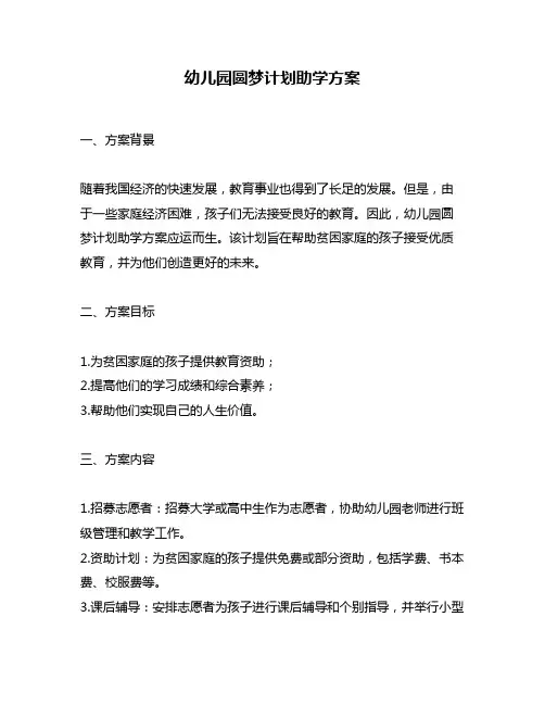 幼儿园圆梦计划助学方案