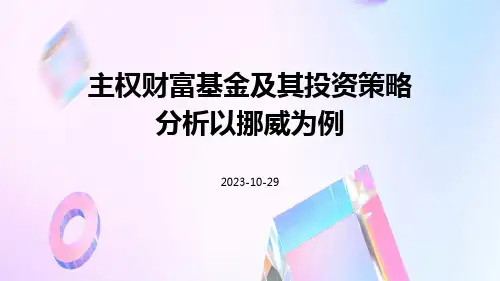 主权财富基金及其投资策略分析以挪威为例