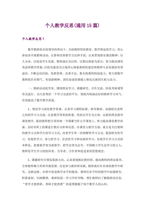 个人教学反思(通用15篇)