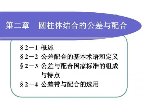 公差配合第二章