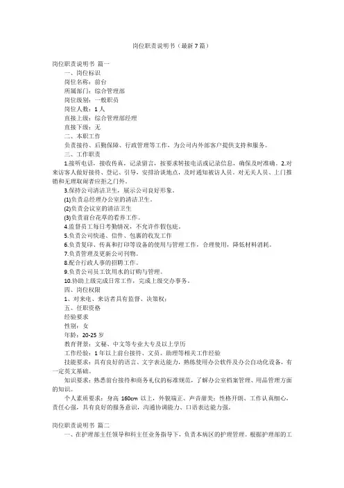 岗位职责说明书(最新7篇)