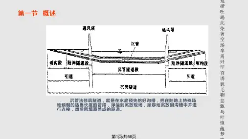 地下工程施工沉管地道施工整理PPT课件