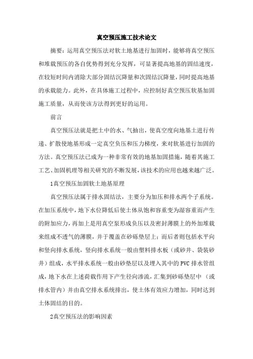 真空预压施工技术论文