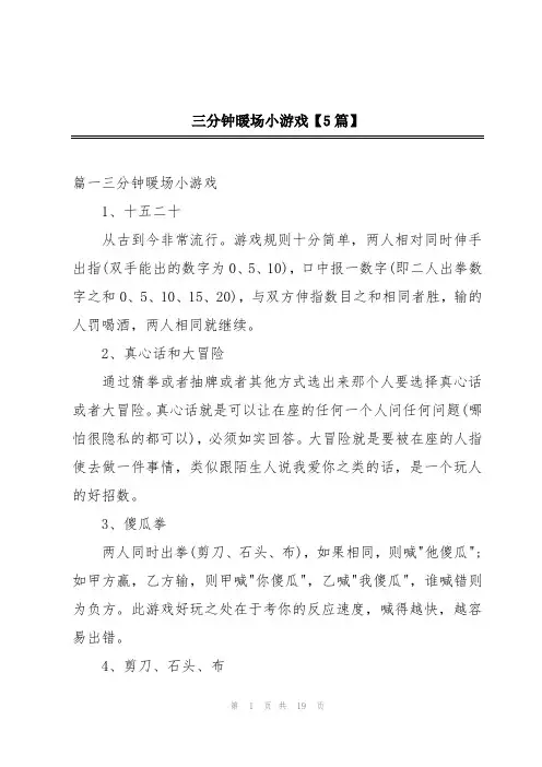 三分钟暖场小游戏【5篇】