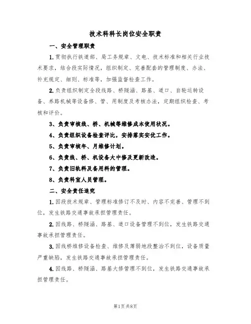 技术科科长岗位安全职责(5篇)
