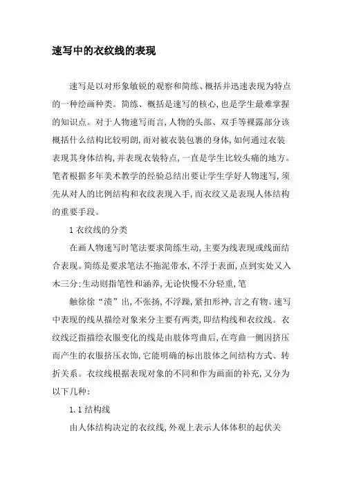 速写中的衣纹线的表现-最新年文档