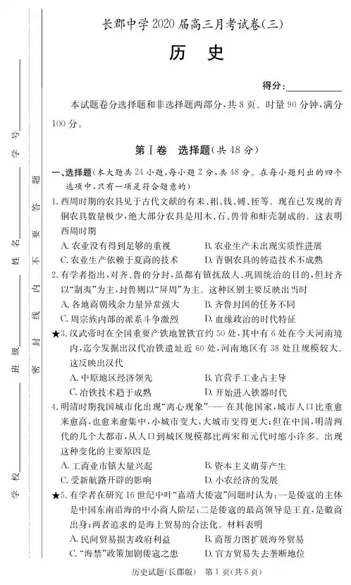 【全国百强名校】湖南长郡中学2020届高三第3次月考高考冲刺试卷-历史(附答案)
