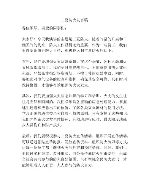 三夏防火发言稿