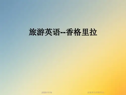 旅游英语香格里拉