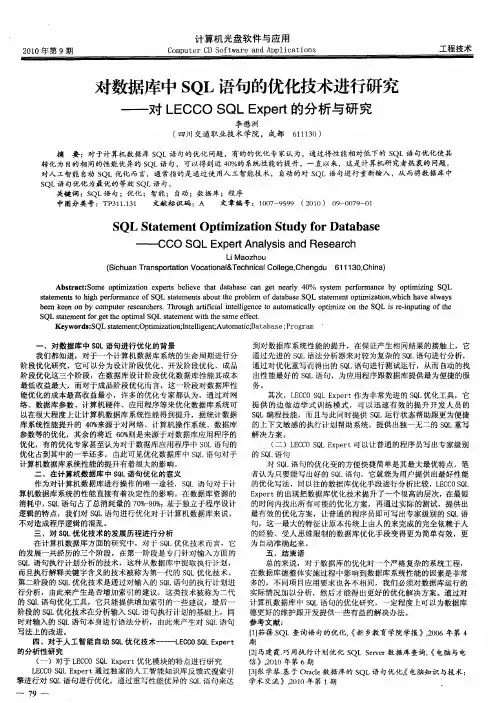 对数据库中SQL语句的优化技术进行研究——对LECCO SQL Expert的分析与研究