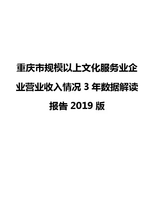 重庆市规模以上文化服务业企业营业收入情况3年数据解读报告2019版