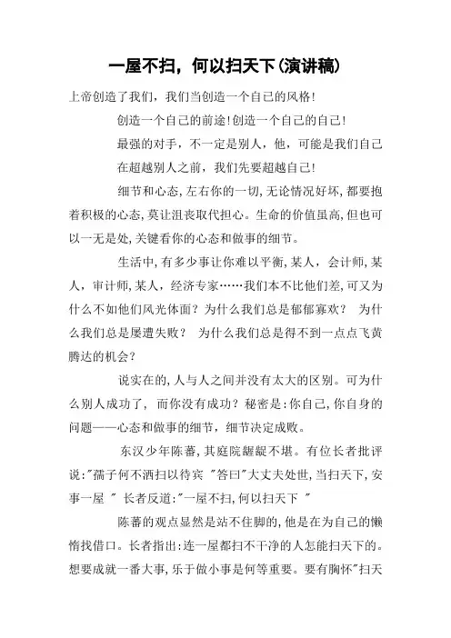 一屋不扫,何以扫天下(演讲稿)