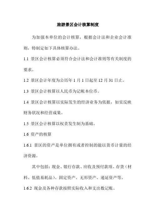 旅游景区会计核算制度