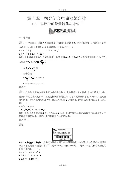 【测控指导】高二物理沪科版选修3-1优化作业：4.4 电路中的能量转化与守恒 Word版含解析[ 高考]
