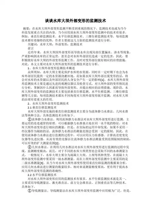 谈谈水库大坝外部变形的监测技术