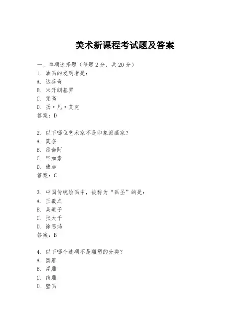 美术新课程考试题及答案