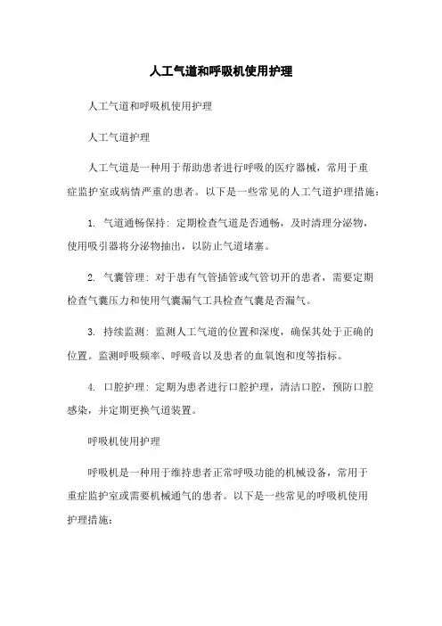 人工气道和呼吸机使用护理