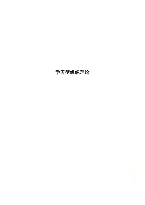 学习型组织理论