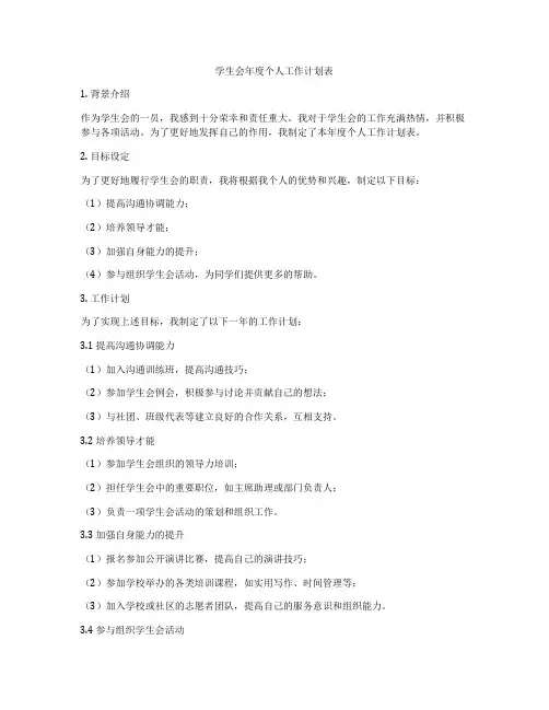 学生会年度个人工作计划表