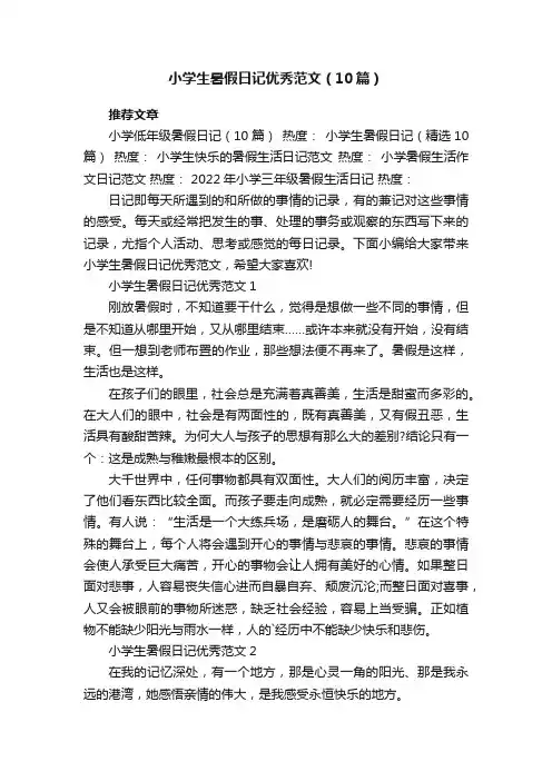 小学生暑假日记优秀范文（10篇）