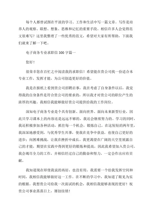 2023年电子商务专业求职信300字(通用5篇)