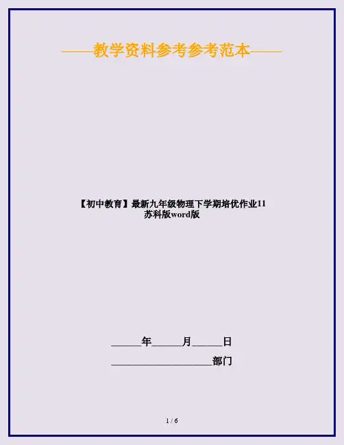 【初中教育】最新九年级物理下学期培优作业11 苏科版word版